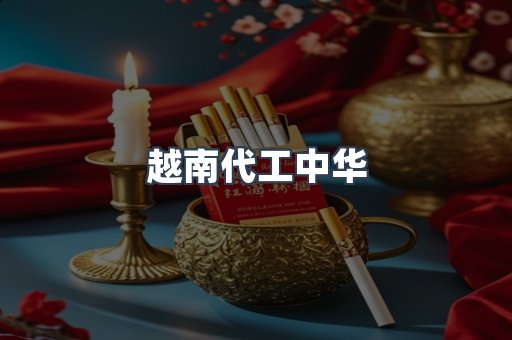 越南代工中华